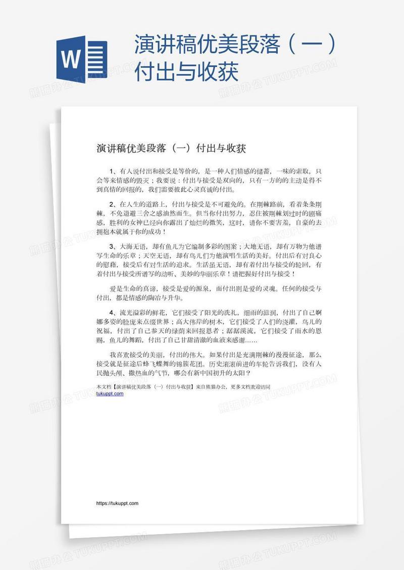 演讲稿优美段落（一）付出与收获