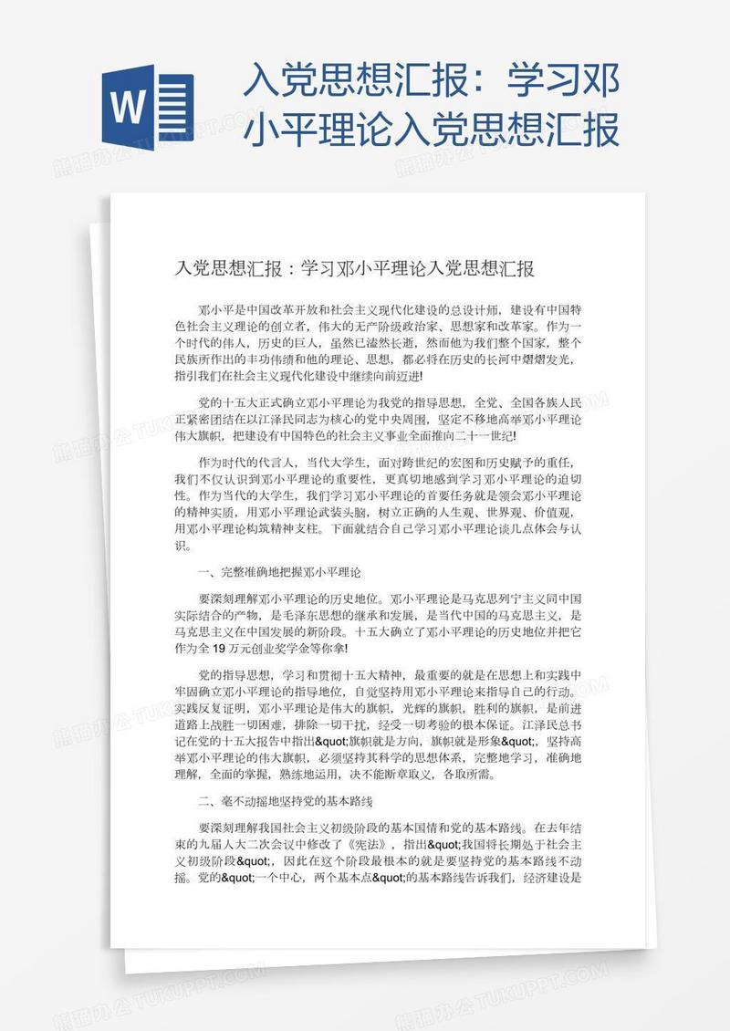 入党思想汇报：学习邓小平理论
