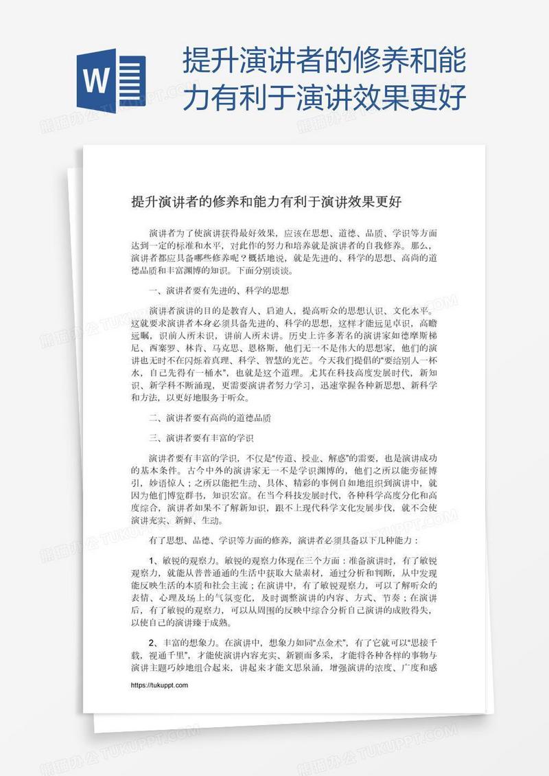 提升演讲者的修养和能力有利于演讲效果更好