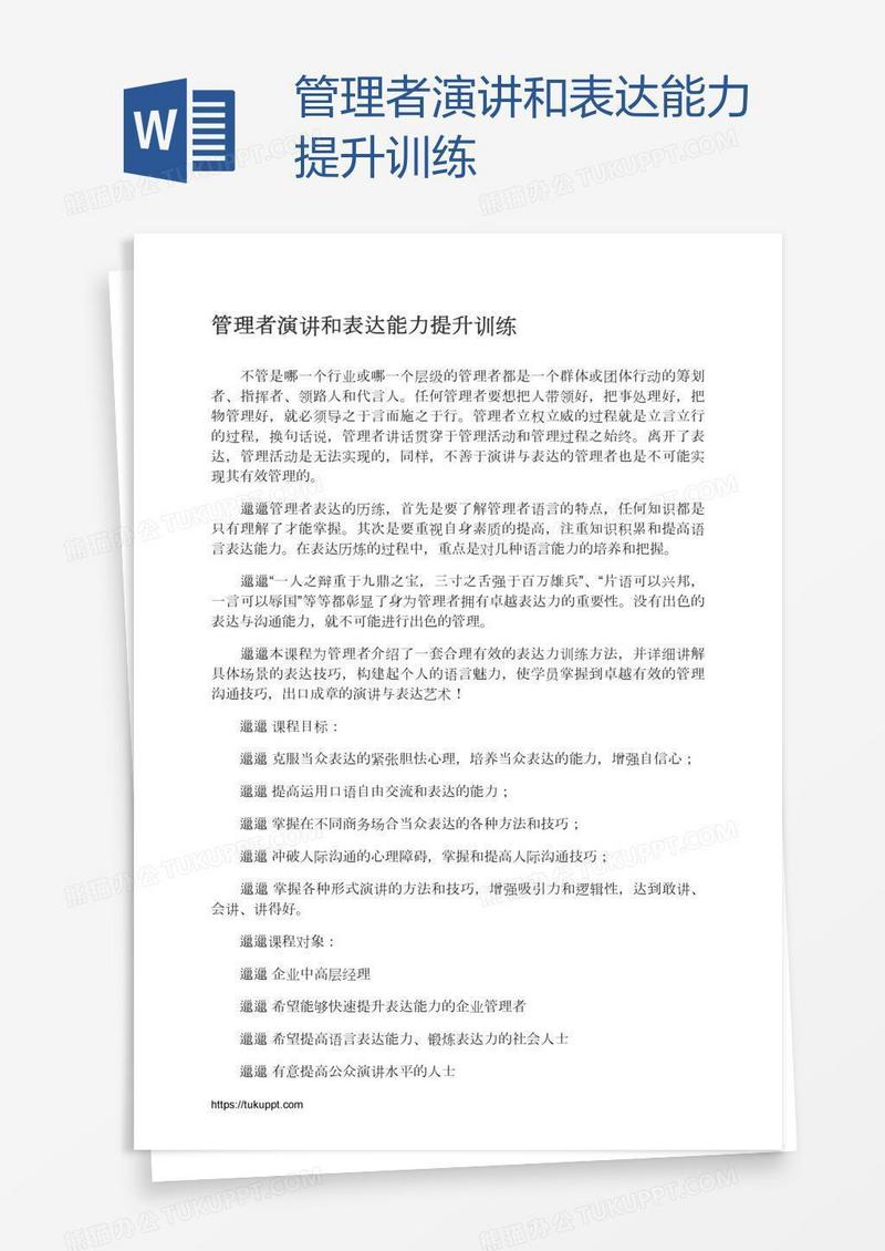 管理者演讲和表达能力提升训练