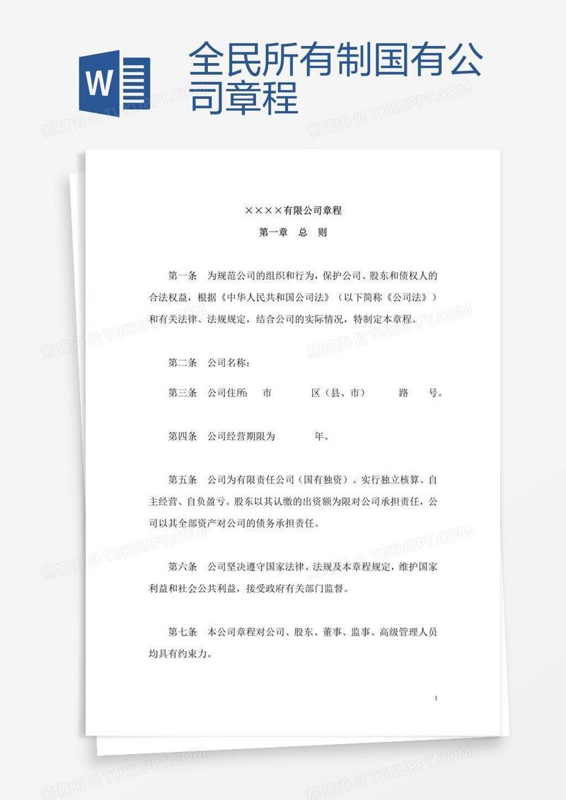 全民所有制国有公司章程