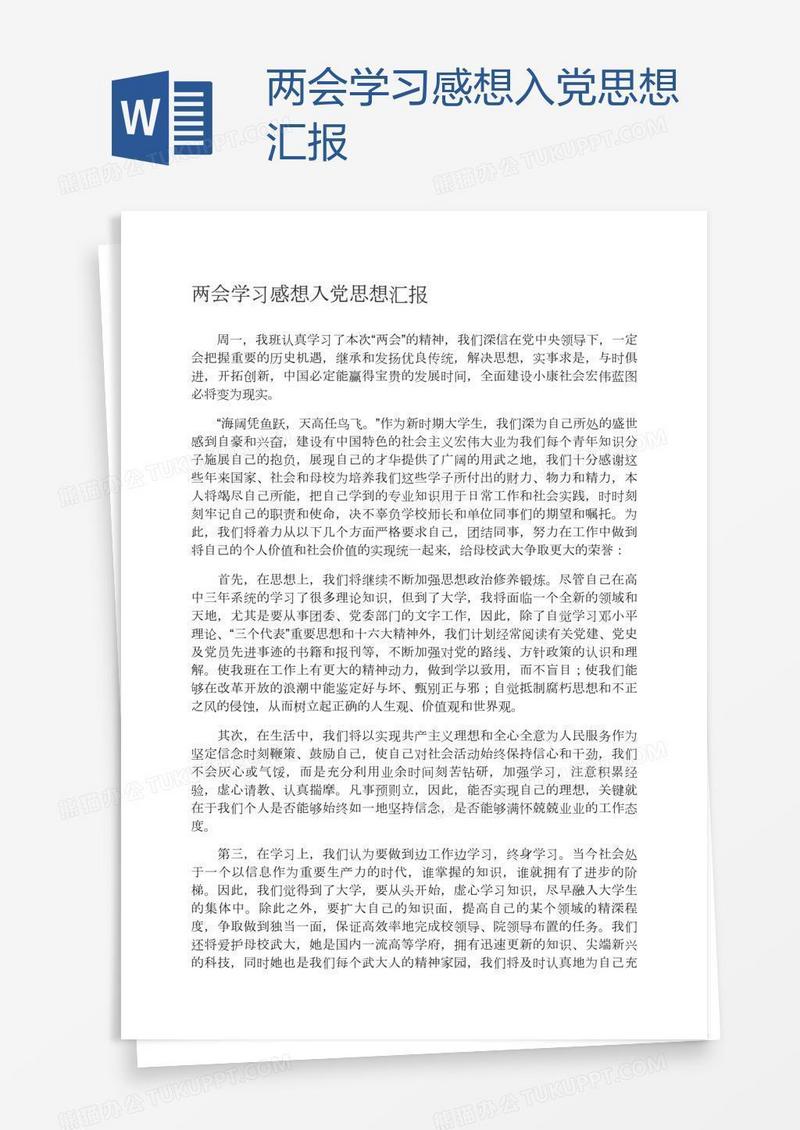 两会学习感想入党思想汇报