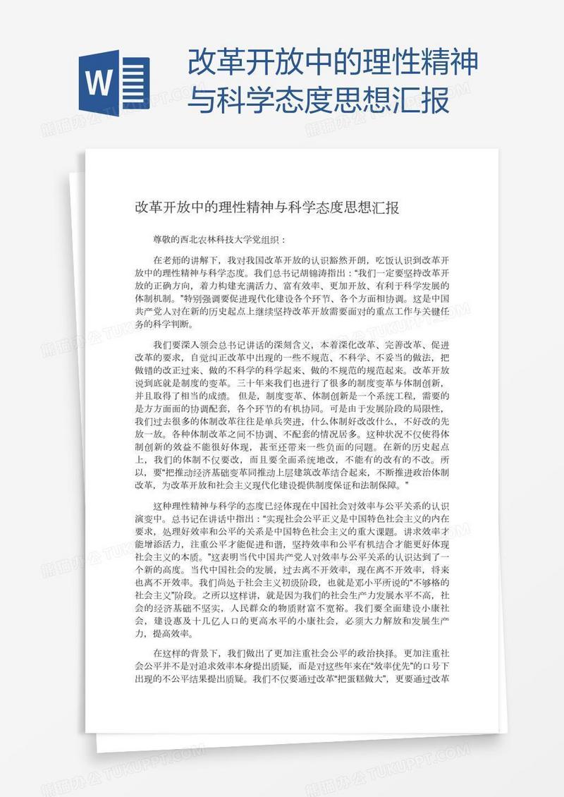 改革开放中的理性精神与科学态度思想汇报