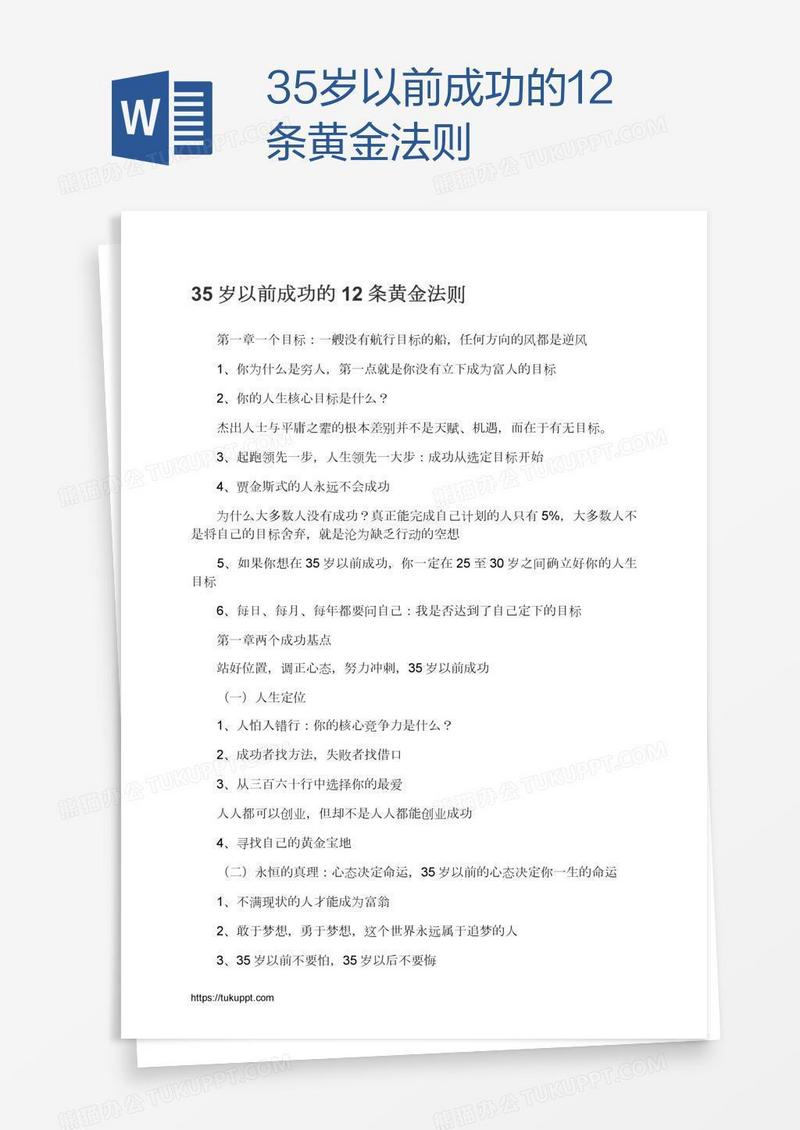 35岁以前成功的12条黄金法则