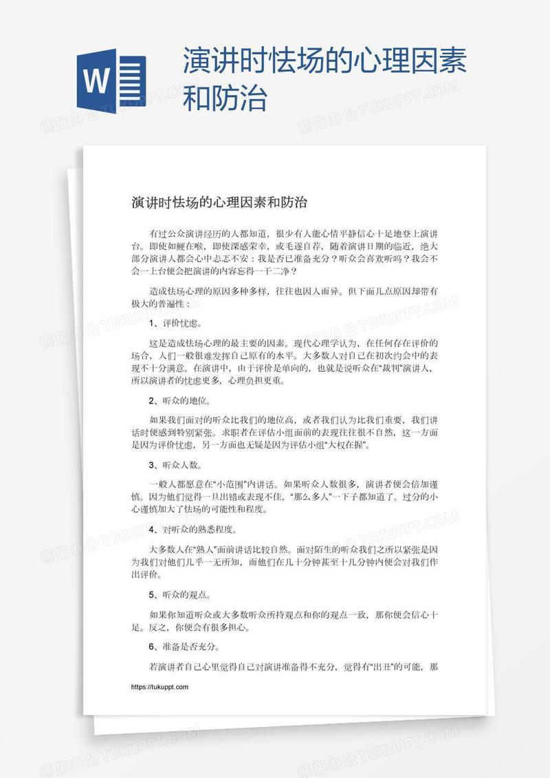 演讲时怯场的心理因素和防治
