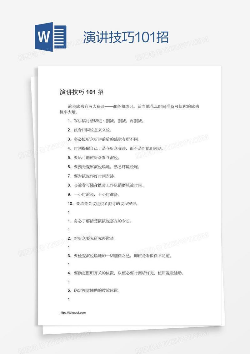 演讲技巧101招