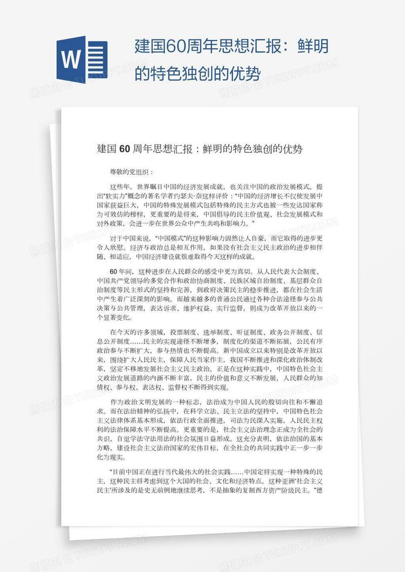 建国60周年思想汇报：鲜明的特色独创的优势