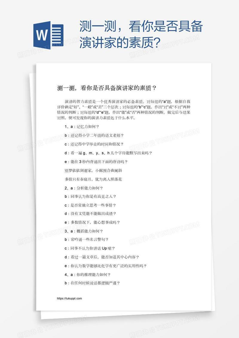 测一测，看你是否具备演讲家的素质？