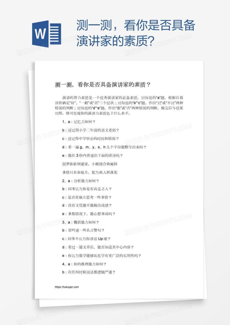 测一测，看你是否具备演讲家的素质？
