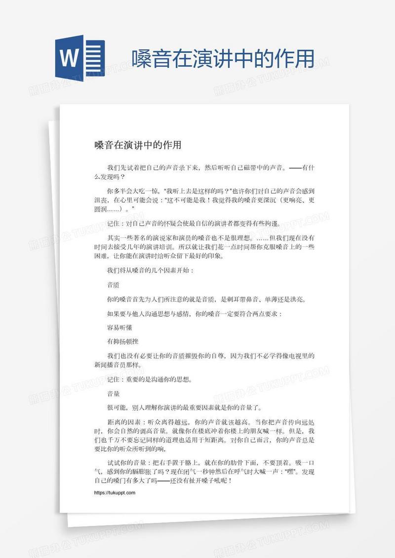 嗓音在演讲中的作用