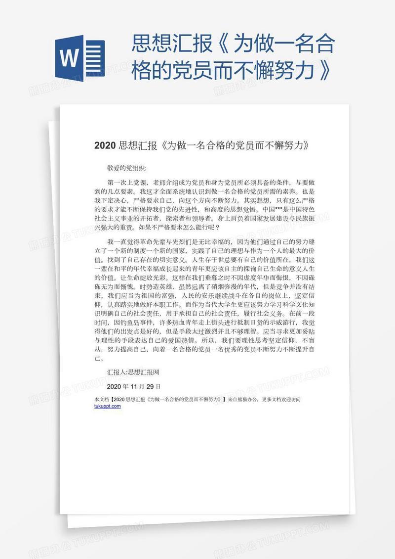 思想汇报《为做一名合格的党员而不懈努力》