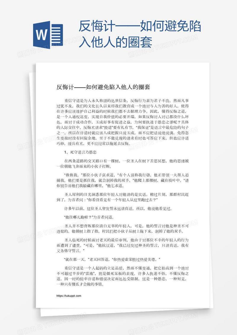 反悔计——如何避免陷入他人的圈套
