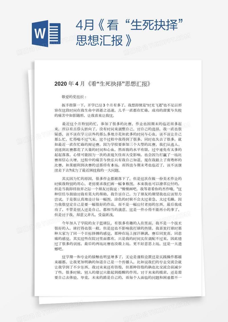 4月《看“生死抉择”思想汇报》