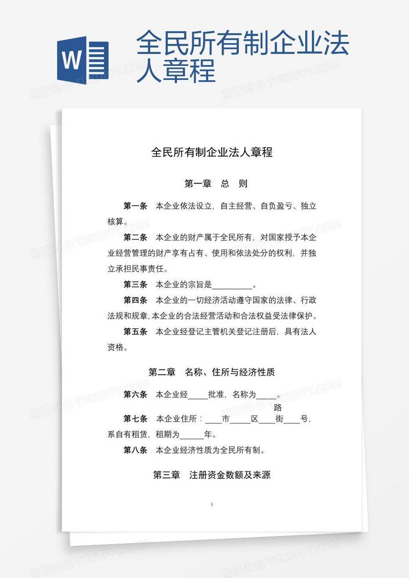 全民所有制企业法人章程