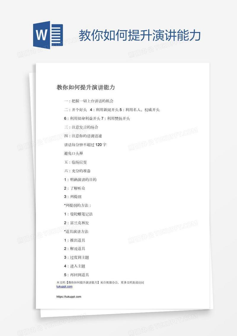 教你如何提升演讲能力