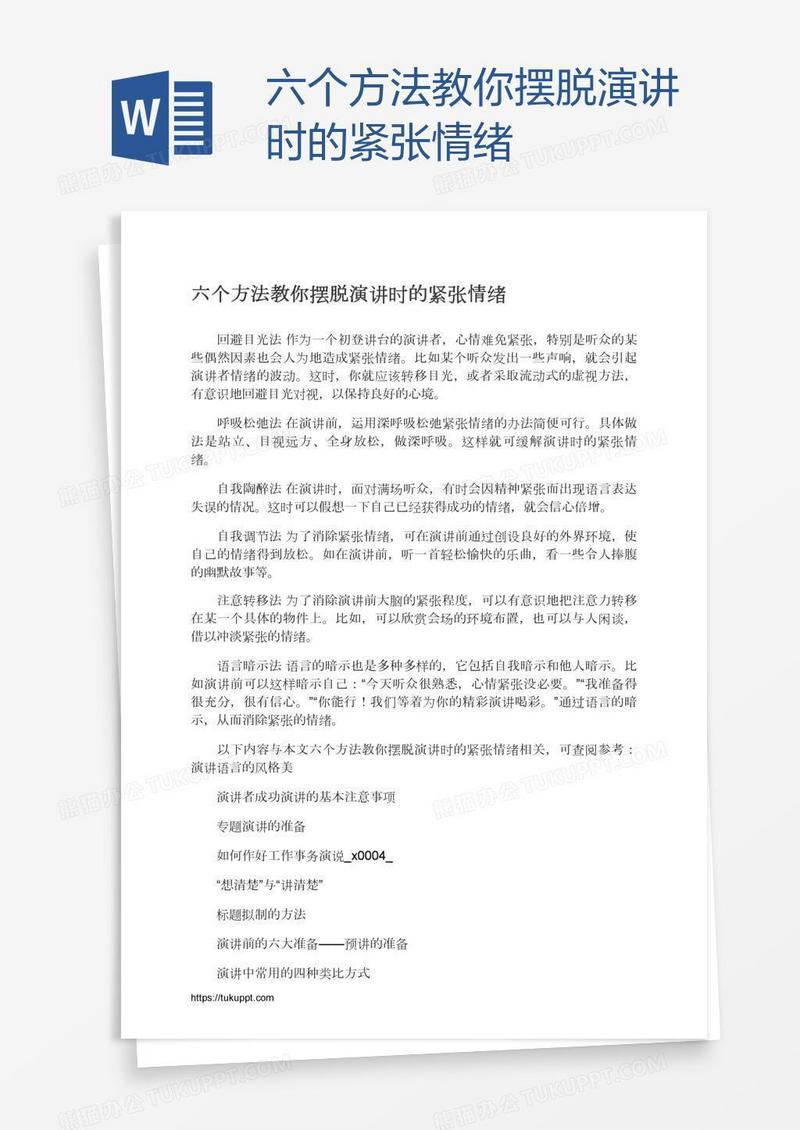 六个方法教你摆脱演讲时的紧张情绪