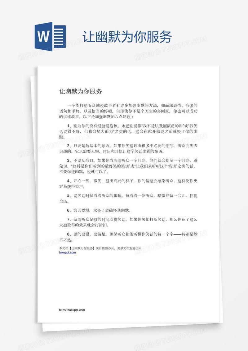 让幽默为你服务