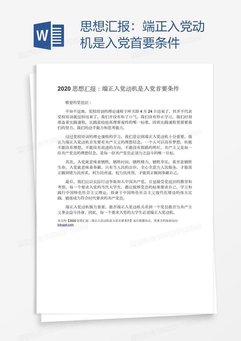 思想汇报：端正入党动机是入党首要条件