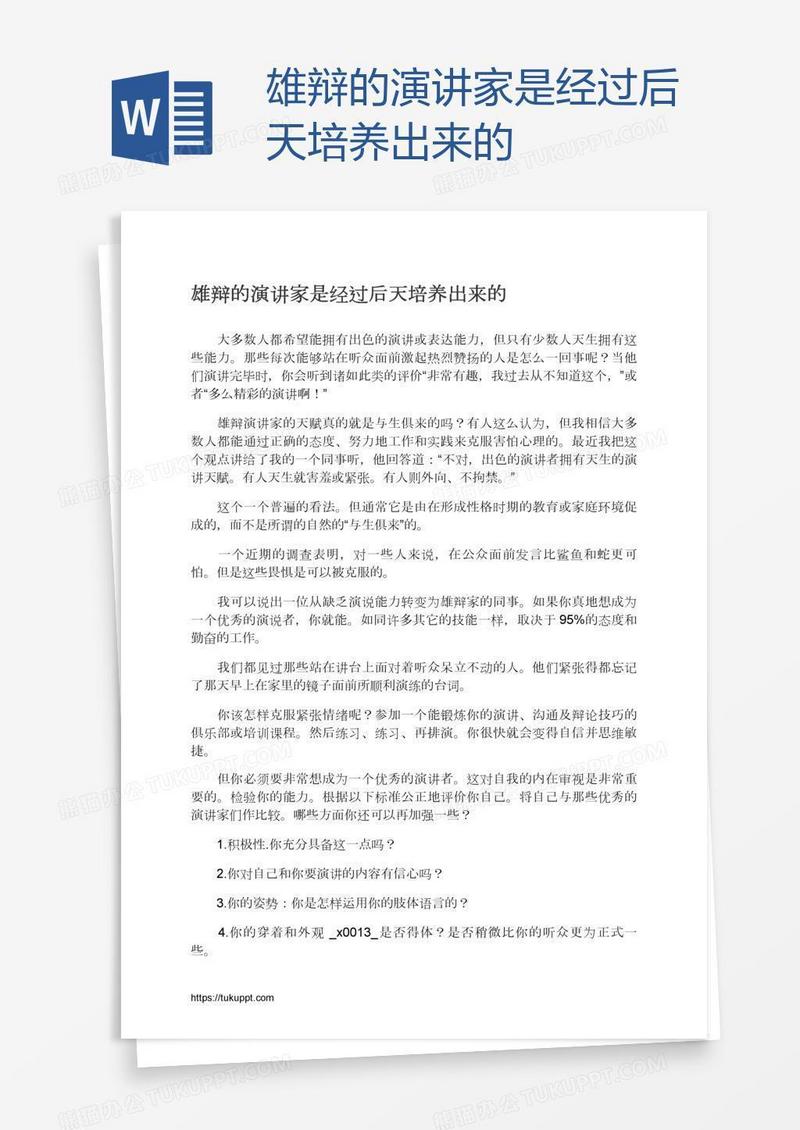 雄辩的演讲家是经过后天培养出来的