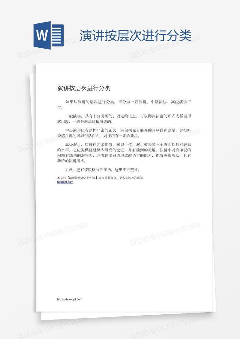 演讲按层次进行分类