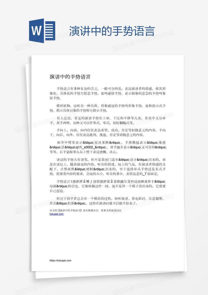 演讲中的手势语言