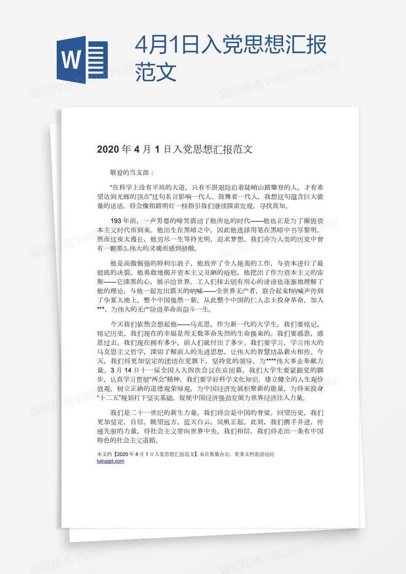4月1日入党思想汇报范文
