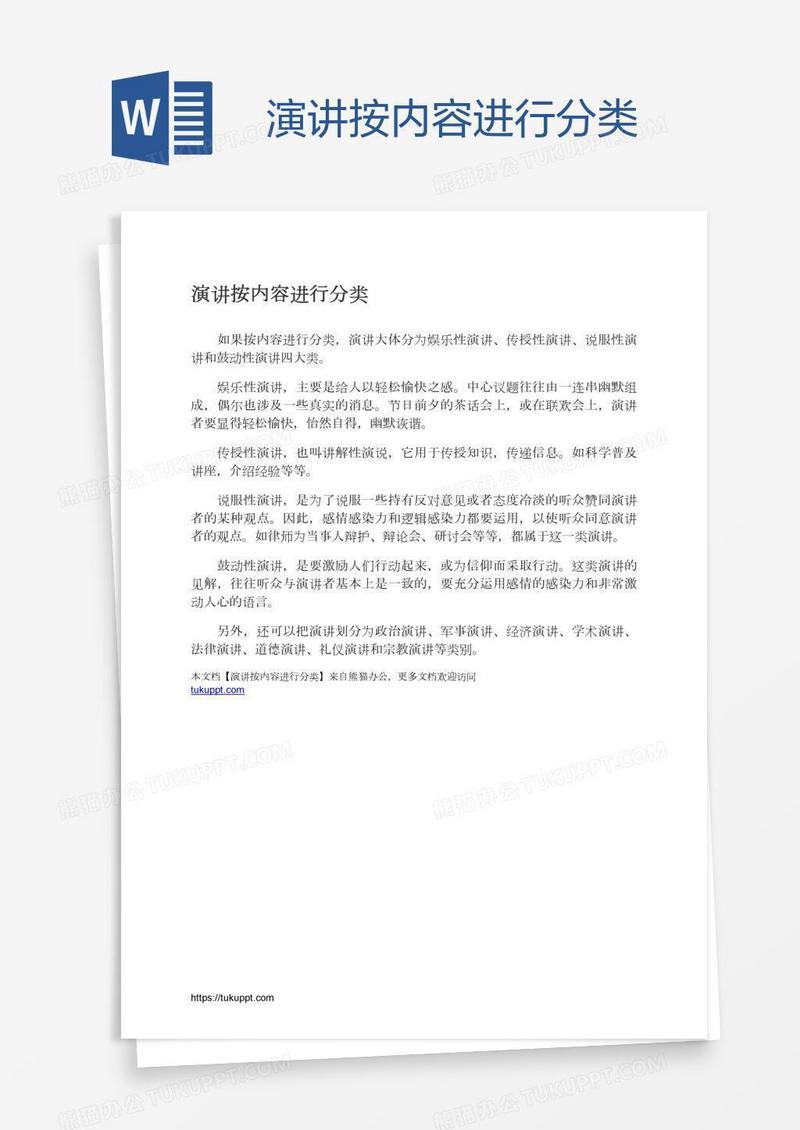 演讲按内容进行分类