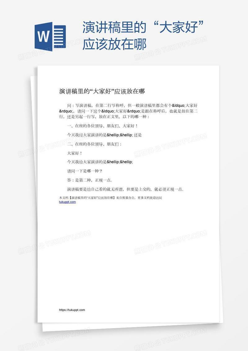 演讲稿里的“大家好”应该放在哪
