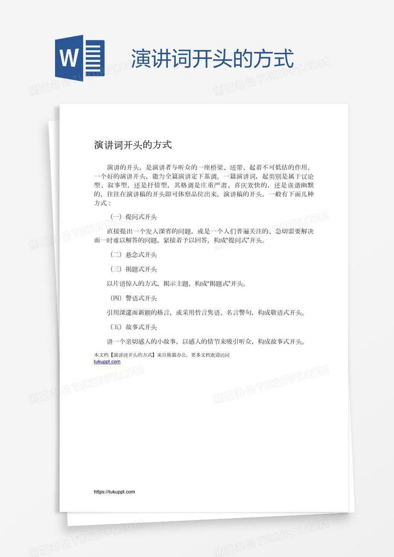 演讲词开头的方式