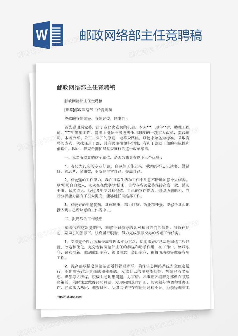 邮政网络部主任竞聘稿