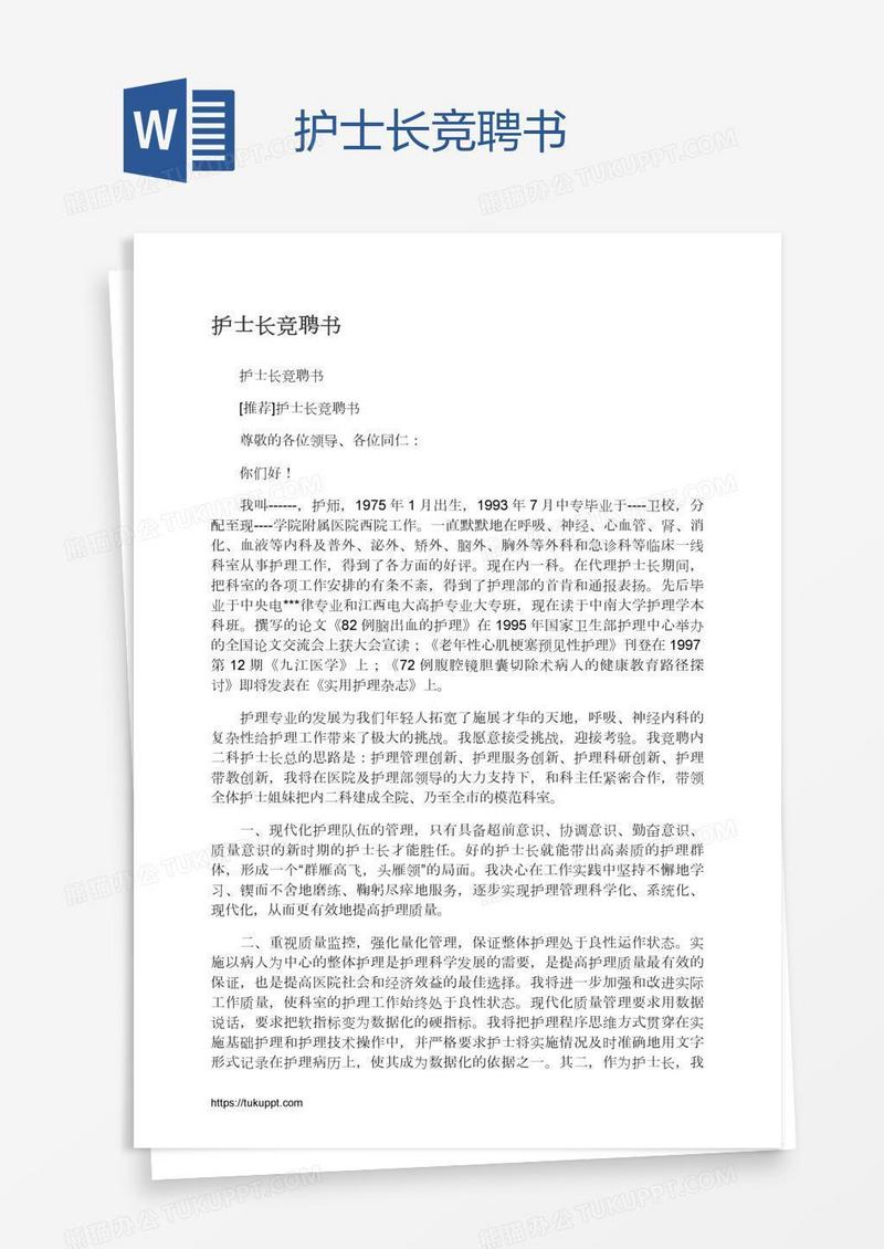 护士长竞聘书