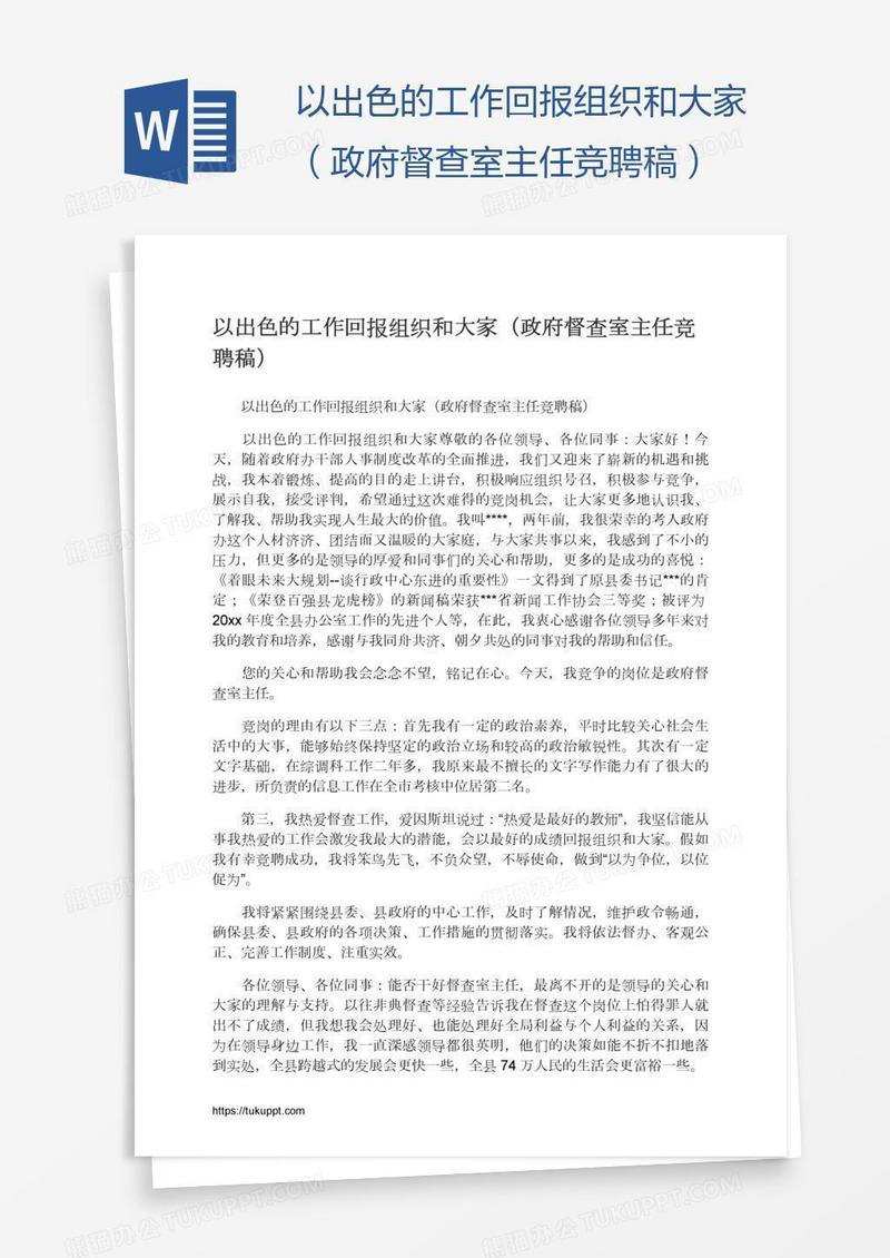 以出色的工作回报组织和大家（政府督查室主任竞聘稿）