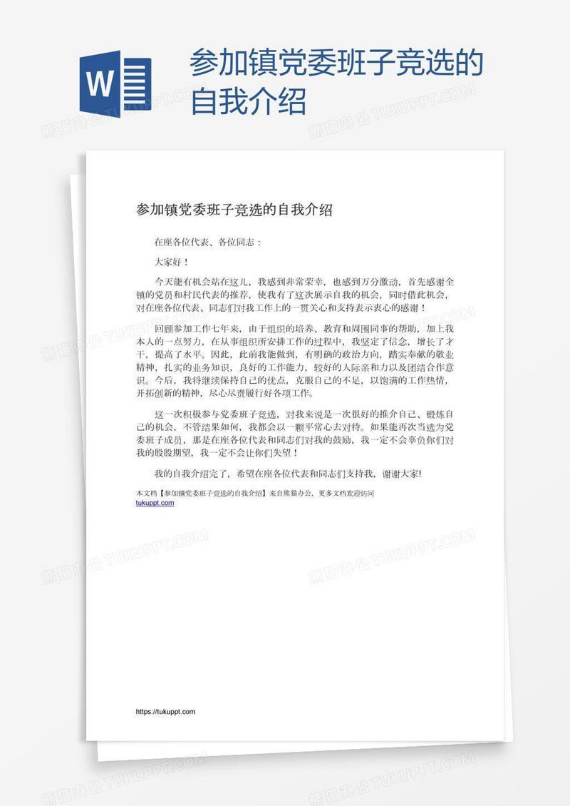 参加镇党委班子竞选的自我介绍