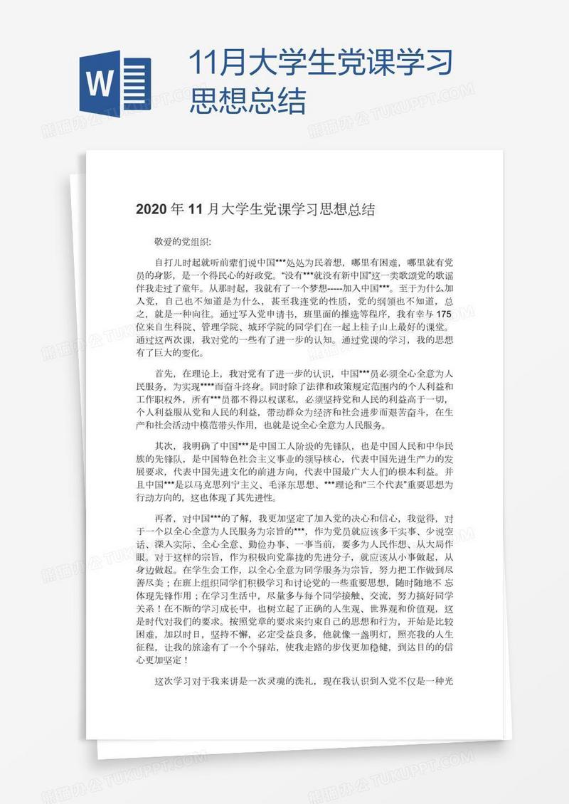 11月大学生党课学习思想总结