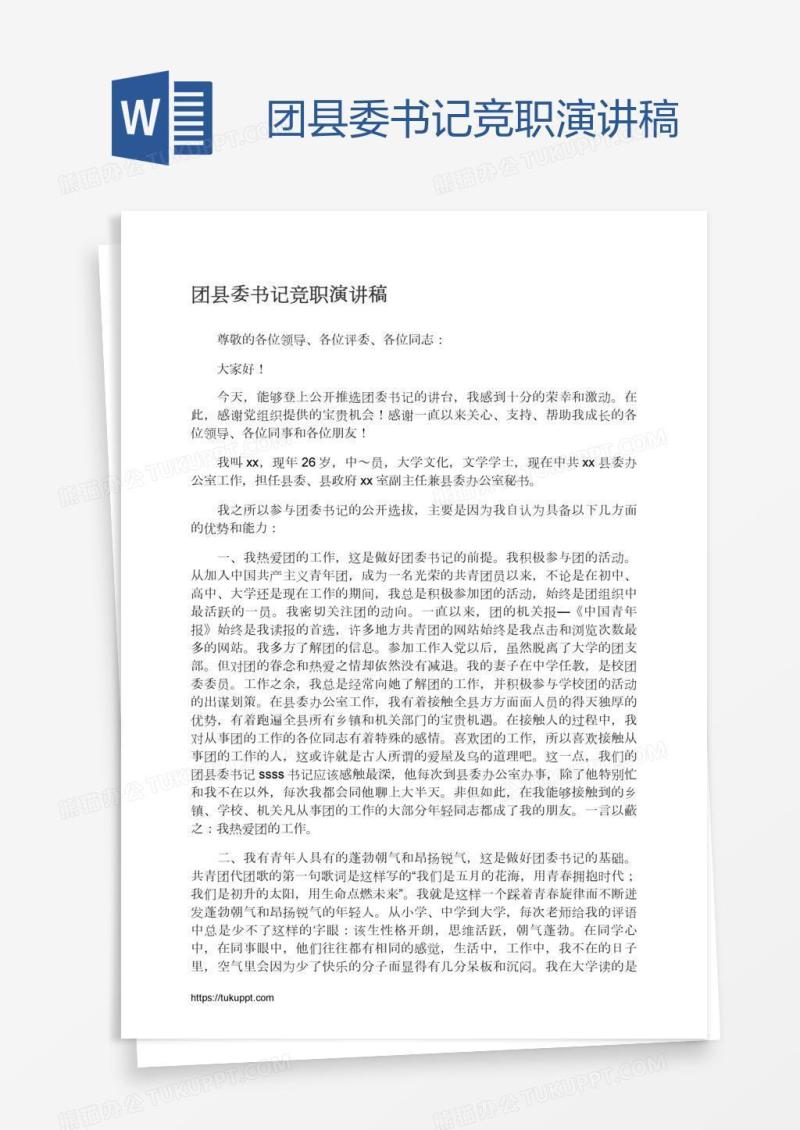 团县委书记竞职演讲稿