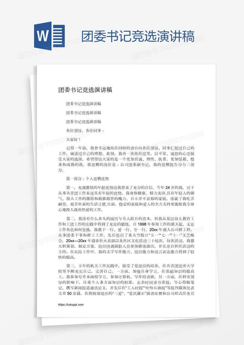 团委书记竞选演讲稿