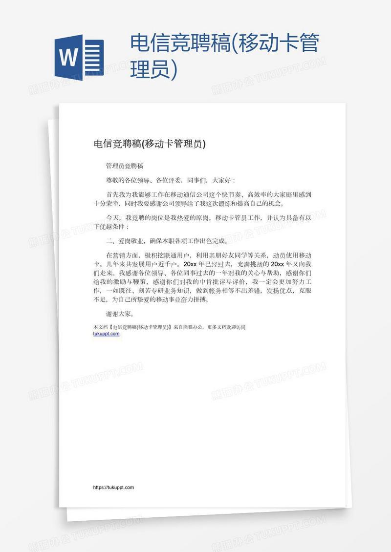 电信竞聘稿(移动卡管理员)