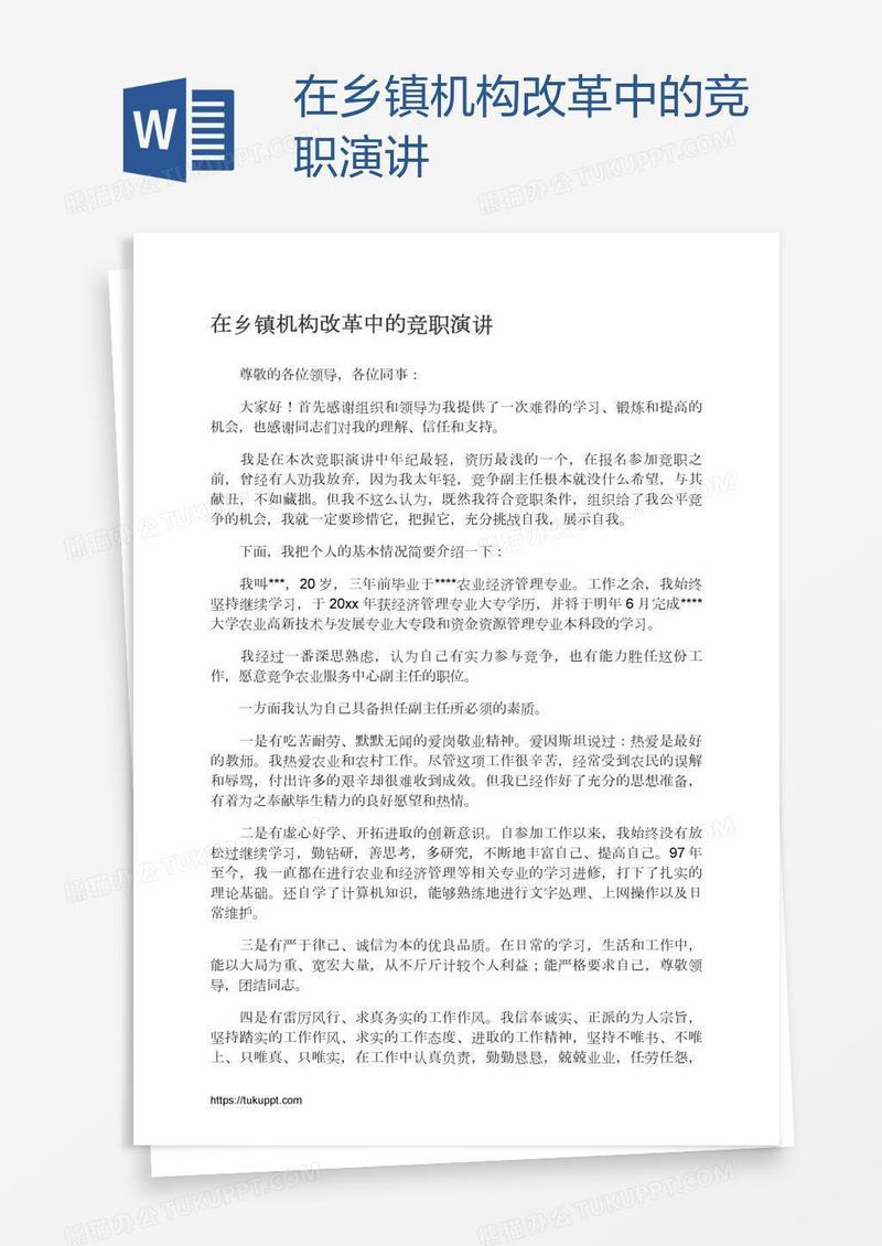 在乡镇机构改革中的竞职演讲