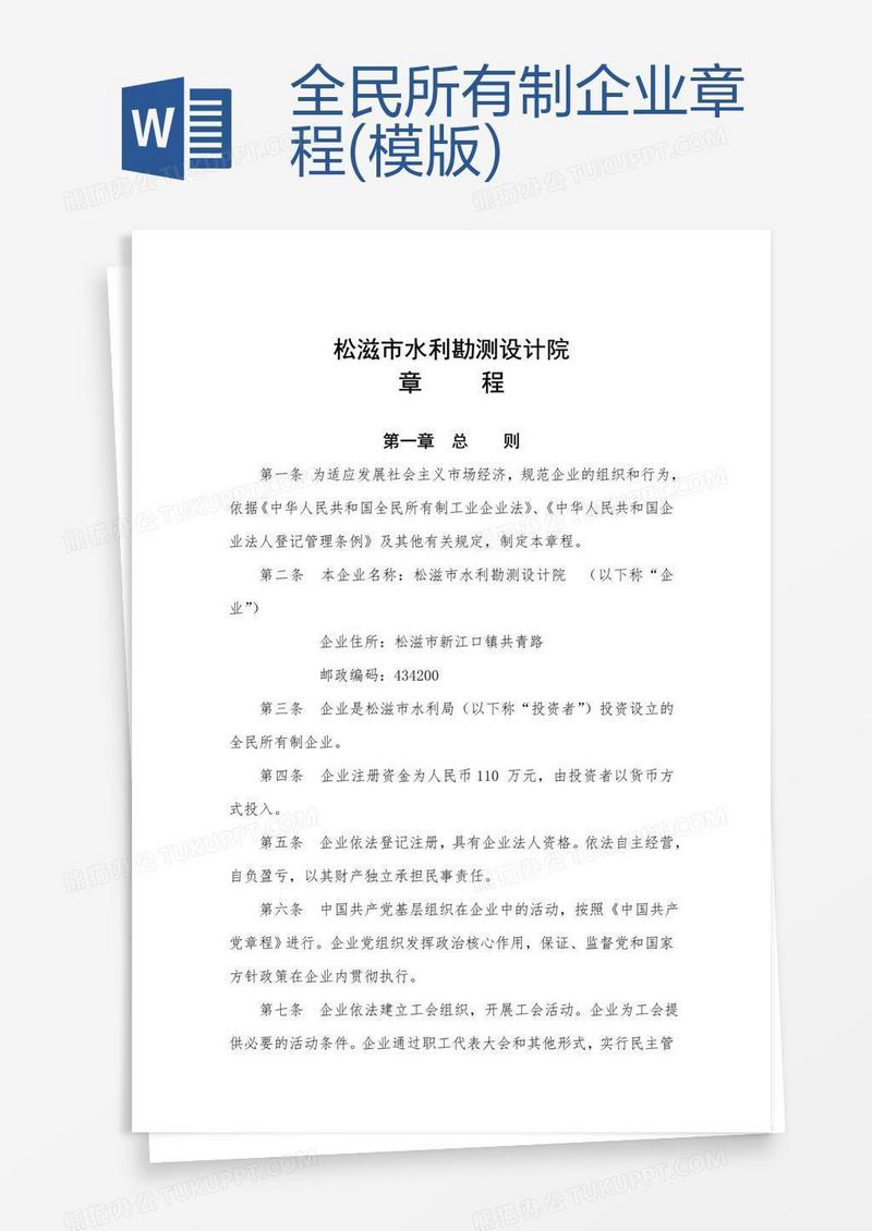 全民所有制企业章程(模版)