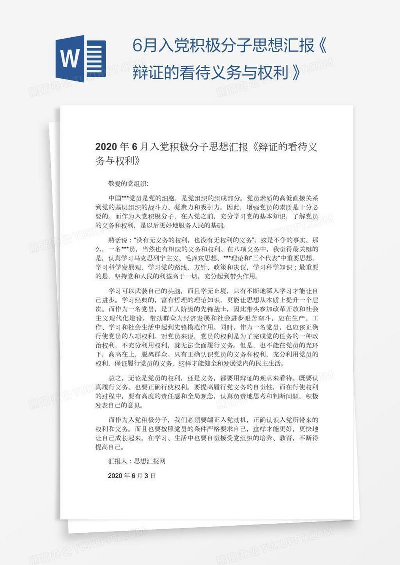6月入党积极分子思想汇报《辩证的看待义务与权利》