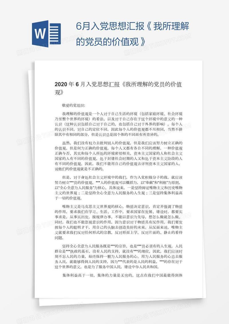 6月入党思想汇报《我所理解的党员的价值观》