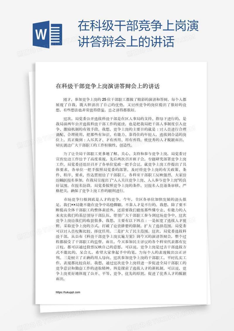 在科级干部竞争上岗演讲答辩会上的讲话