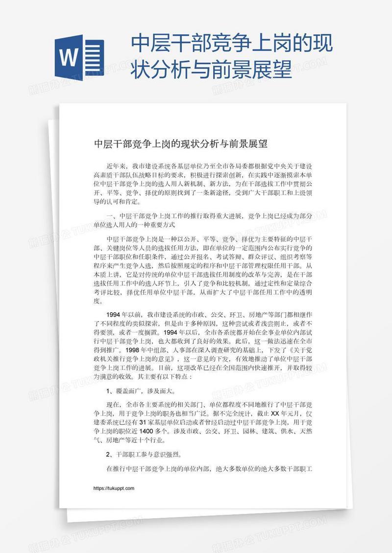 中层干部竞争上岗的现状分析与前景展望