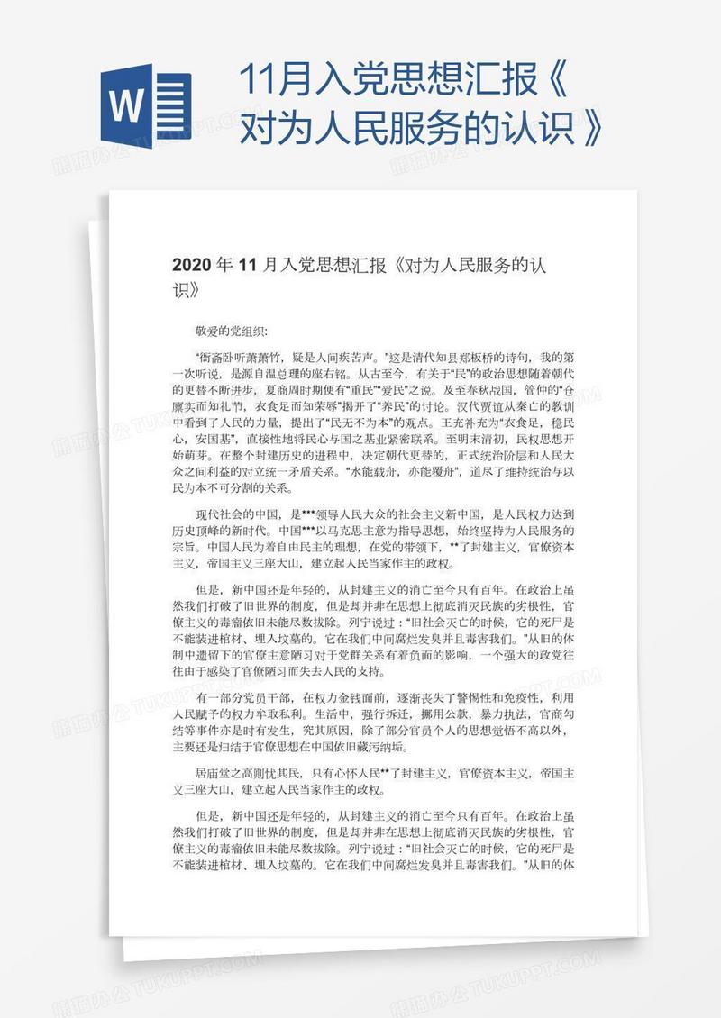 11月入党思想汇报《对为人民服务的认识》