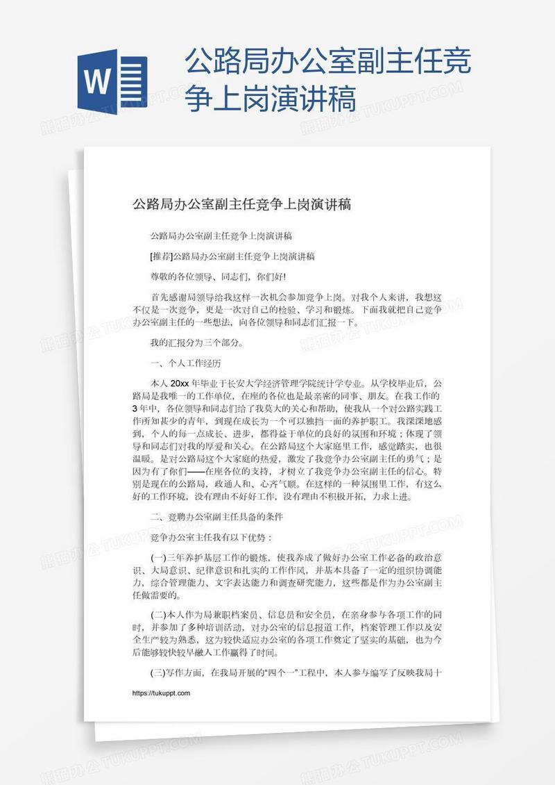 公路局办公室副主任竞争上岗演讲稿