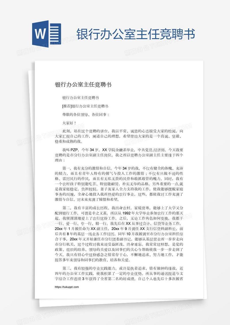 银行办公室主任竞聘书