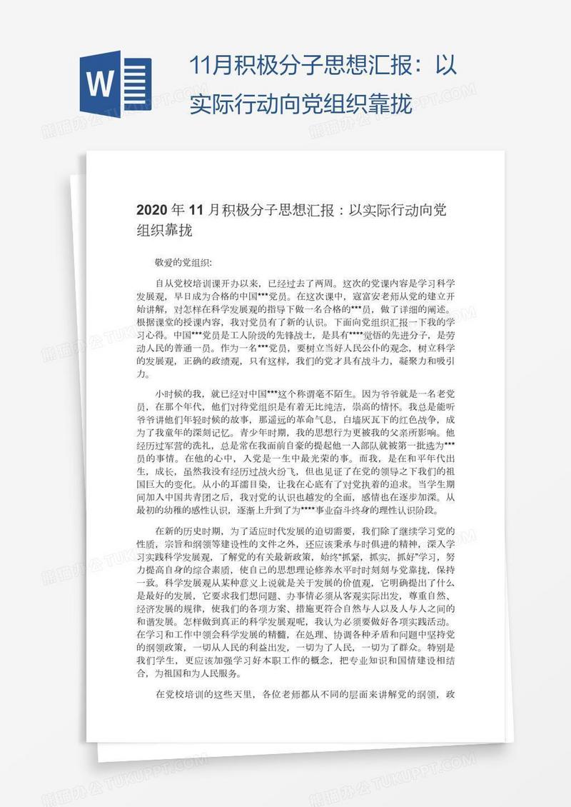 11月积极分子思想汇报：以实际行动向党组织靠拢