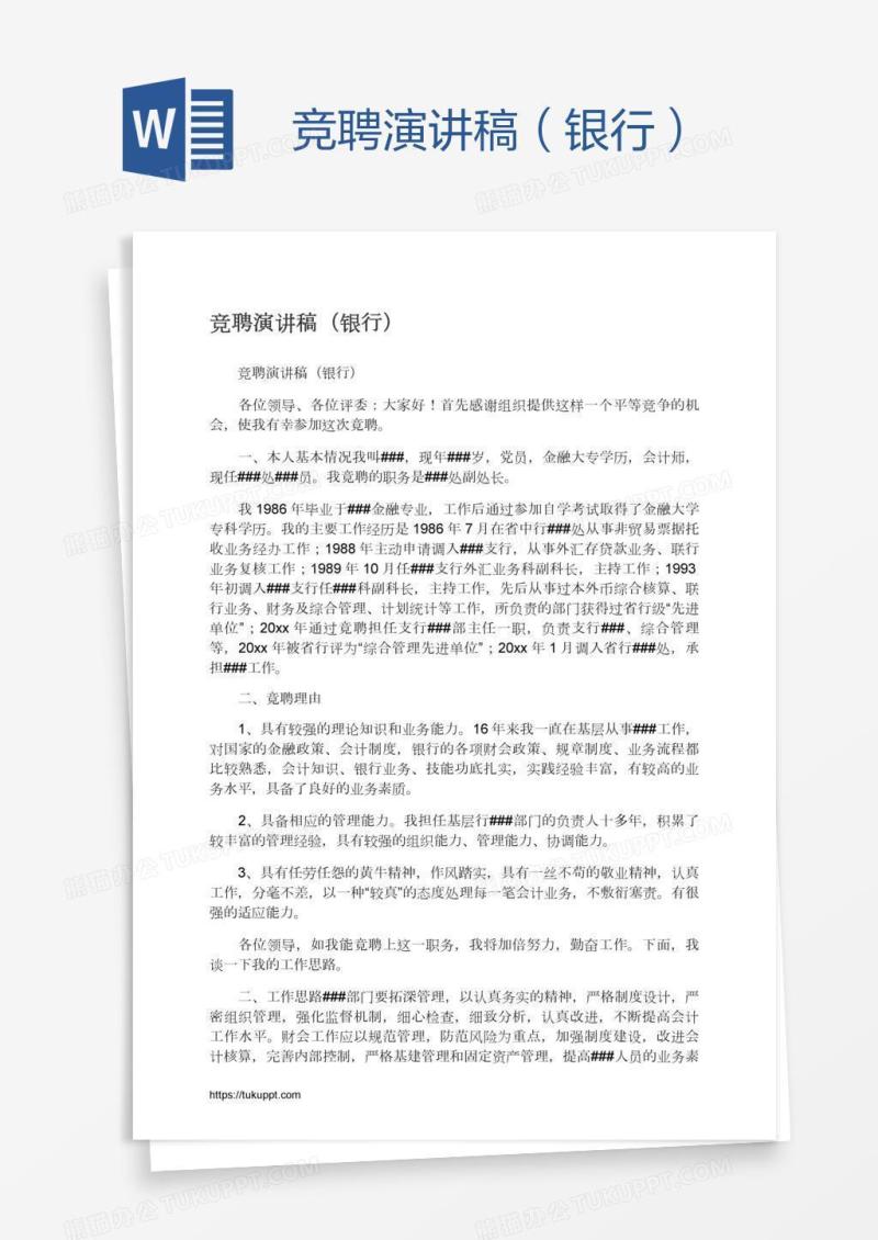 竞聘演讲稿（银行）