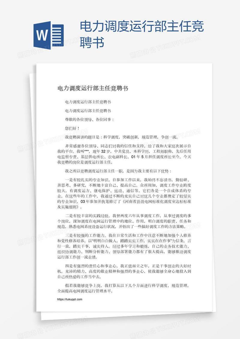 电力调度运行部主任竞聘书