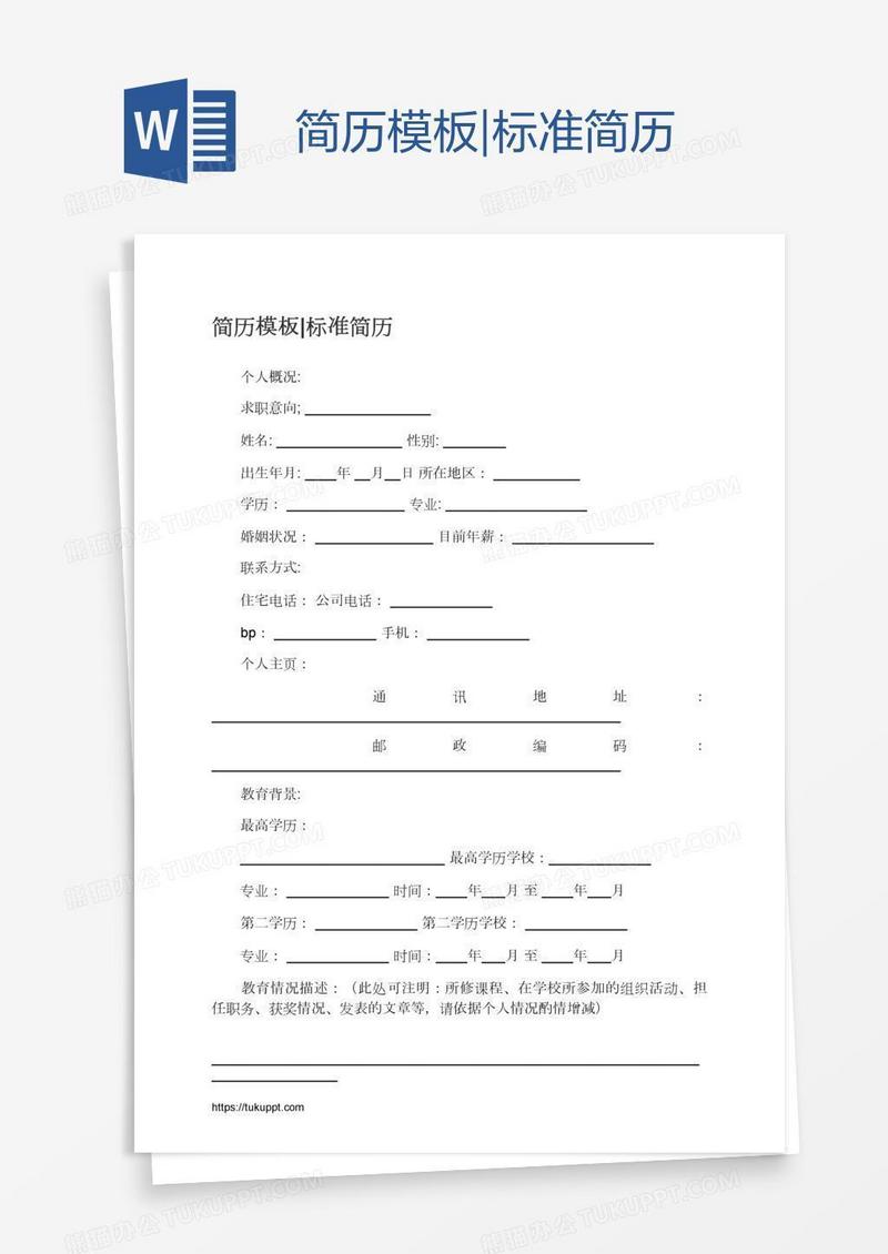 简历模板|标准简历